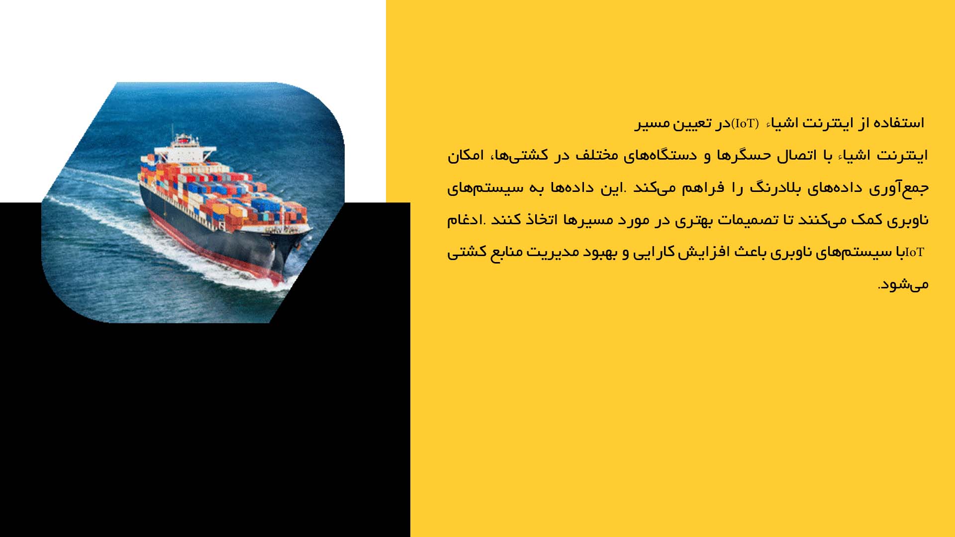 پاورپوینت در مورد فناوری‌های جدید در تعیین مسیر کشتی‌ها